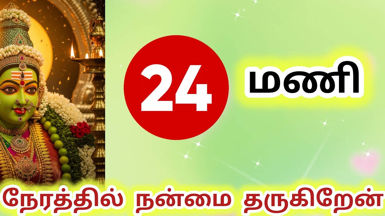 24 மணி நேரத்தில் நன்மை நடத்தி தருகிறேன் 