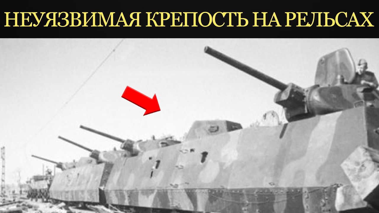 НЕУЯЗВИМАЯ КРЕПОСТЬ НА РЕЛЬСАХ! Этот бронепоезд не брали танки.