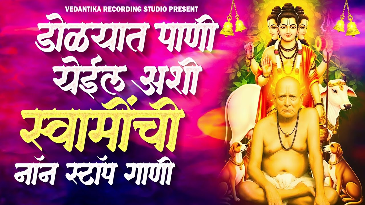 🥺🙏 Swami Samarth Non Stop Songs स्वामी समर्थ नॉन स्टॉप song 