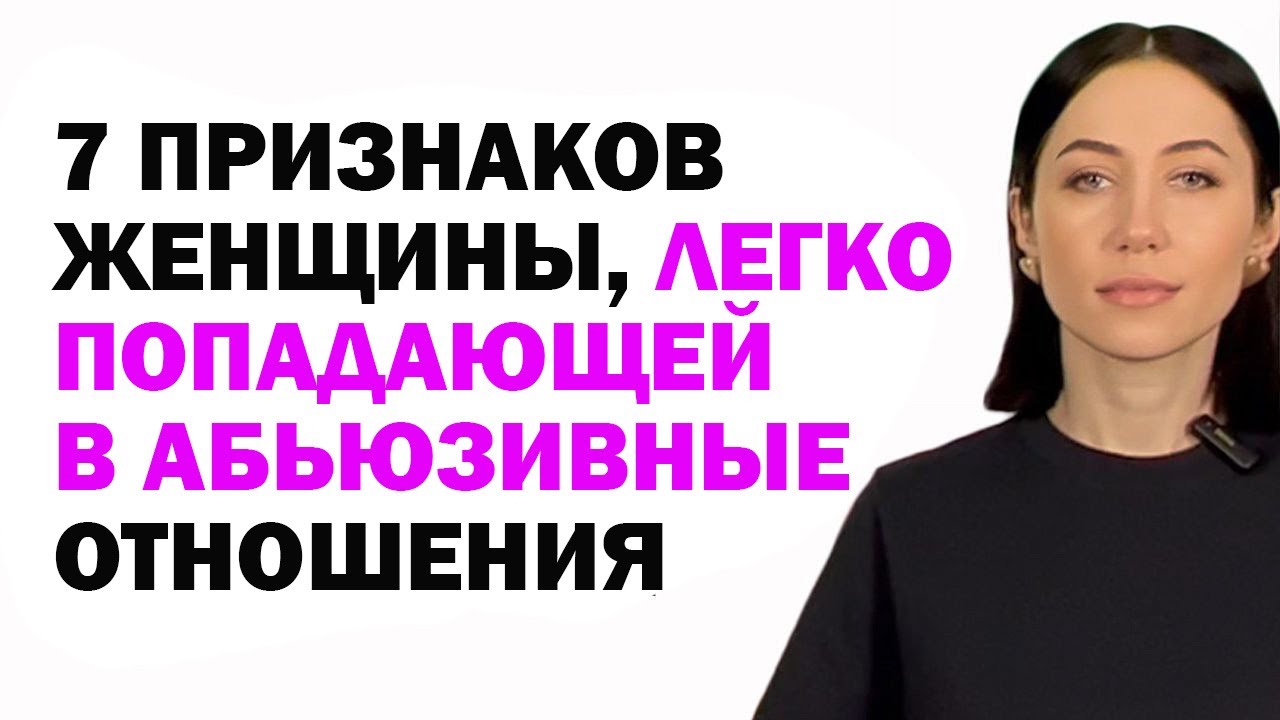 Чеклист: 7 Признаков Женщины, Легко Попадающей В Абьюзивные Отношения. Психология Отношений