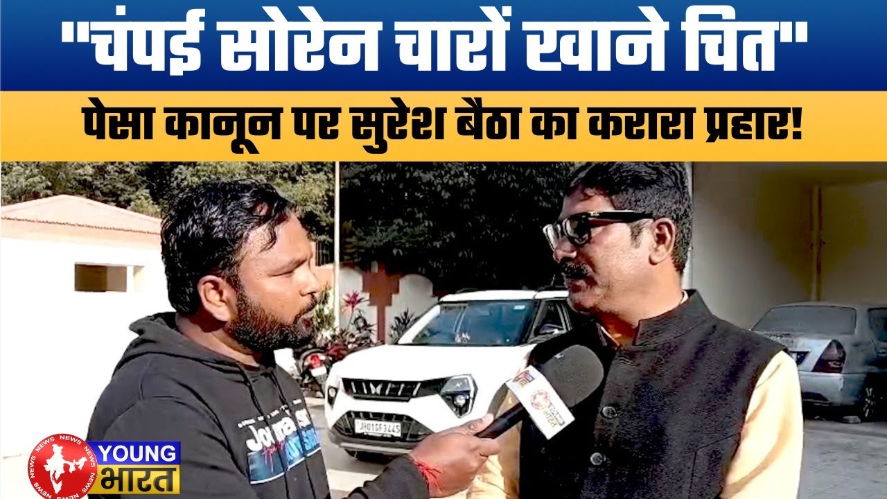 Suresh Baitha Exclusive: PESA par Champai Soren Chaaron Khane Chit | Jharkhand Congress Plan
