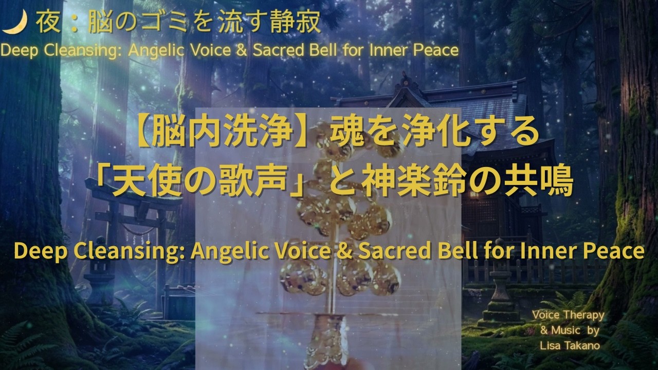 脳が10歳若返る「音の処方箋」神楽鈴覚醒ウィーク3Sound Prescription: 10-Year Brain Rejuvenation with Sacred Bells#安眠#脳のデトックス