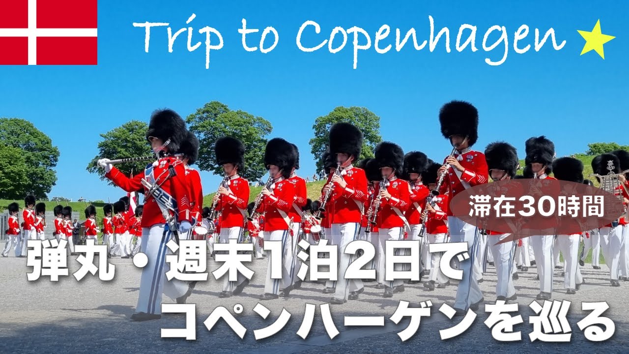 【デンマーク旅行】滞在30時間！週末1泊2日でコペンハーゲンを巡る！