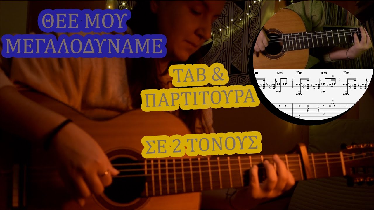 ΘΕΕ ΜΟΥ ΜΕΓΑΛΟΔΥΝΑΜΕ στην Κιθάρα | TAB + ΠΑΡΤΙΤΟΥΡΑ σε 2 ΤΟΝΟΥΣ (Αγνώστου)