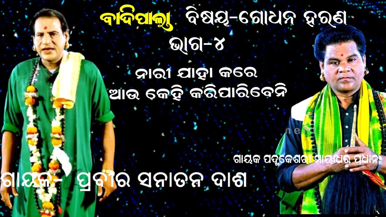ନାରୀ ଯାହା କରିପାରେ କେହି କରି ପାରିବେନି -BADIPALA || GODHANA HARANA || GAYAK SANATANA DASH || PART-4