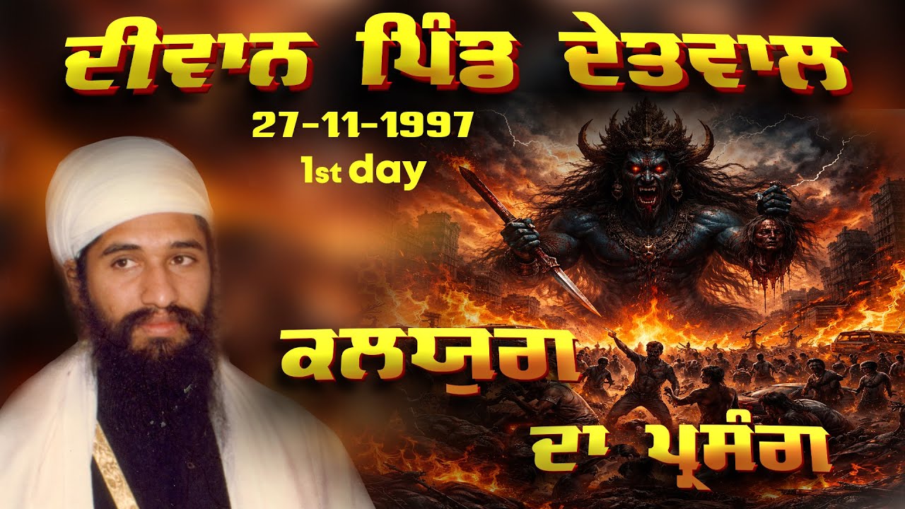 Kalyug Da Prasang -ਕਲਯੁੱਗ ਦਾ ਪ੍ਰਸੰਗ । Sant Darshan Singh Ji Tapoban Dhakki Sahib.