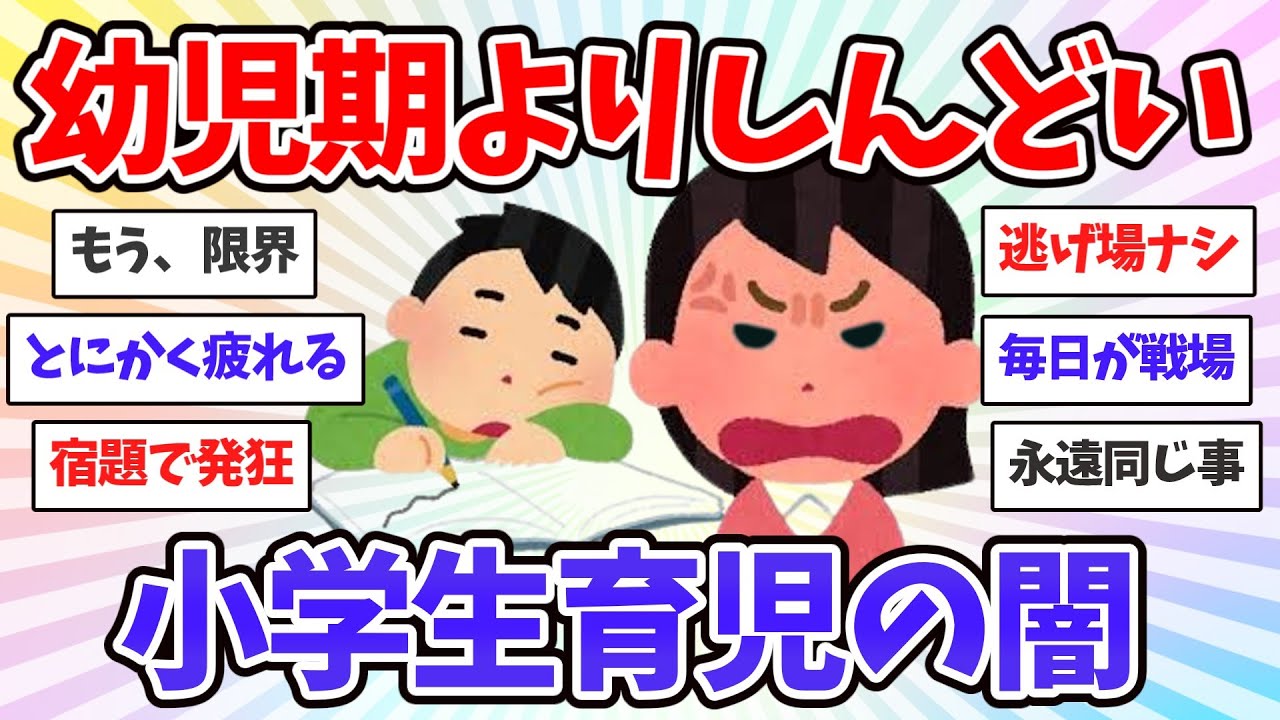 小学生ママのメンタル崩壊…「学校に行かせるだけで精一杯…」親たちが直面する地獄。宿題・交友関係・PTAの闇【共感♥有益】ガルちゃん本音トーク