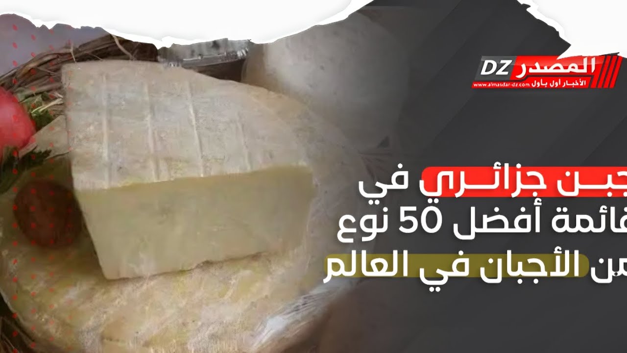يقولون أن الجزائر ليس لها أجبان وحليب وأبقار، فقط المستحمر الذي لا يبحث عن المعلومة كالبعير والحمير🤣