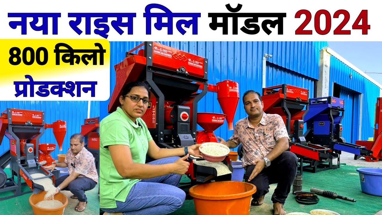 नई राइस मील 800 Kg /घंटा 🍚 New Mini Rice Mill 2024 | dhan se chawal nikalne ki machine | ricemill