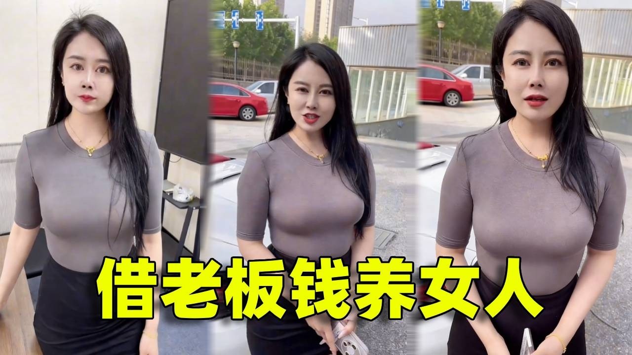 找女老板借钱养女人，她吃醋到爆炸！最后得知真相竟是我妈，她傻了：溜了溜了。这下尴尬了#津贴 #内容过于真实 #不一样的老板 #意想不到的结局 #万万没想到