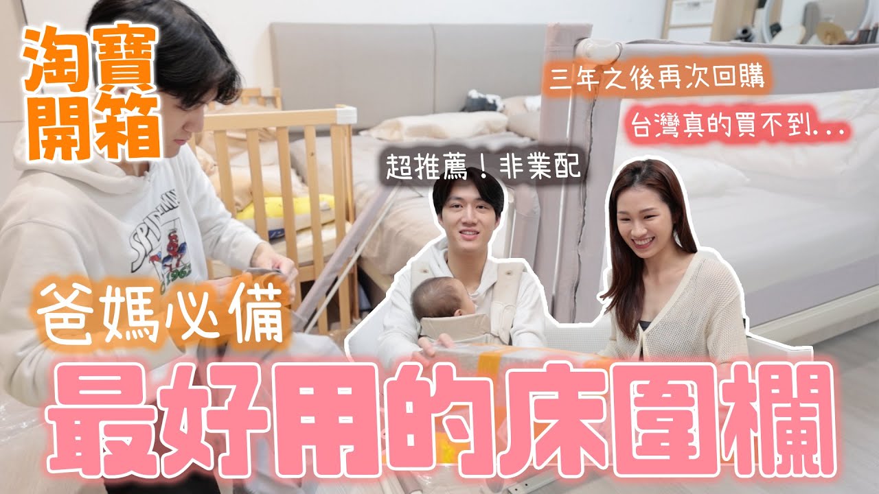 【淘寶開箱】家裡有嬰兒真的很需要這個！最好用的床圍欄 三年後再次回購的淘寶開箱｜絕代雙Q
