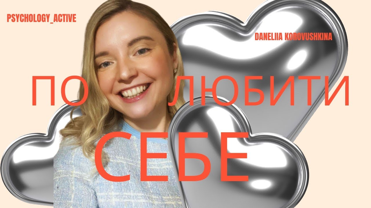 Як полюбити себе по-дорослому? Прості дії, що змінюють життя 