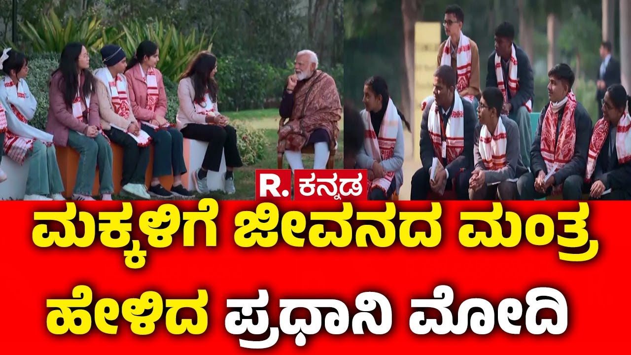 Pariksha Pe Charcha 2026 : ಮಕ್ಕಳಿಗೆ ಜೀವನದ ಮಂತ್ರ ಹೇಳಿದ ಪ್ರಧಾನಿ ಮೋದಿ | PM Narendra Modi