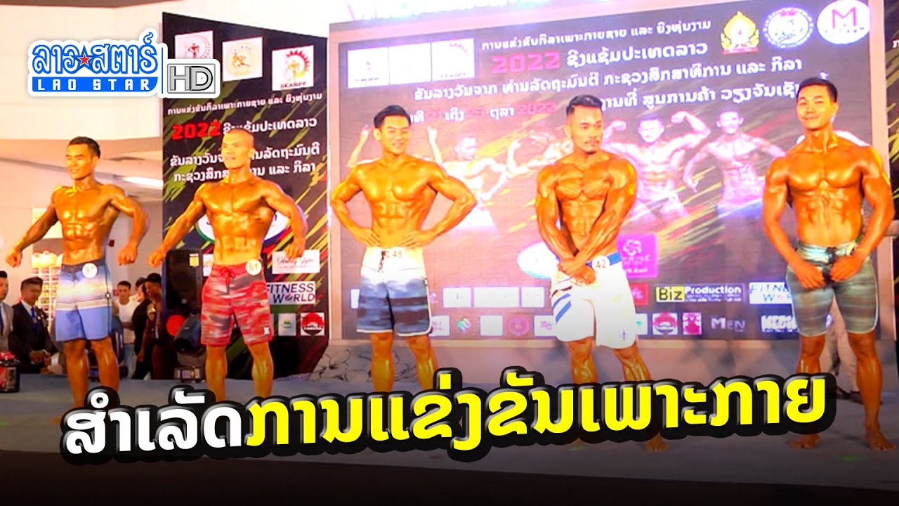 ສະຫະພັນເພາະກາຍແຫ່ງຊາດລາວ ສຳເລັດການແຂ່ງຂັນເພາະກາຍ | ສະໂມສອນຊາວບ້ານ | 2022-10-24