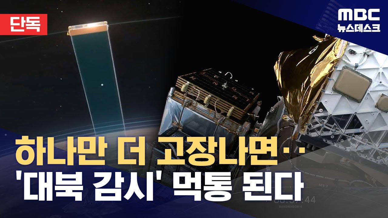 [단독] 군사정찰위성 잇따라 '자세구동기' 고장‥대북 감시 흔들? (2025.11.28/뉴스데스크/MBC)