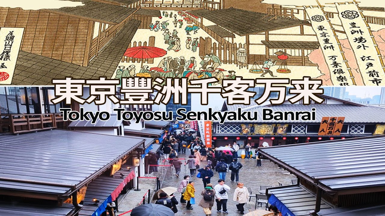 東京豐洲千客万来🤦感受超逼人體験Tokyo Toyosu Senkyaku Benrai👍Food varieties👎Experience the crowds獨遊東京葉山三日兩夜[Ep 5]