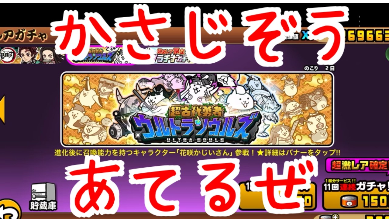 【にゃんこ大戦争】確定ひくぜ、、、