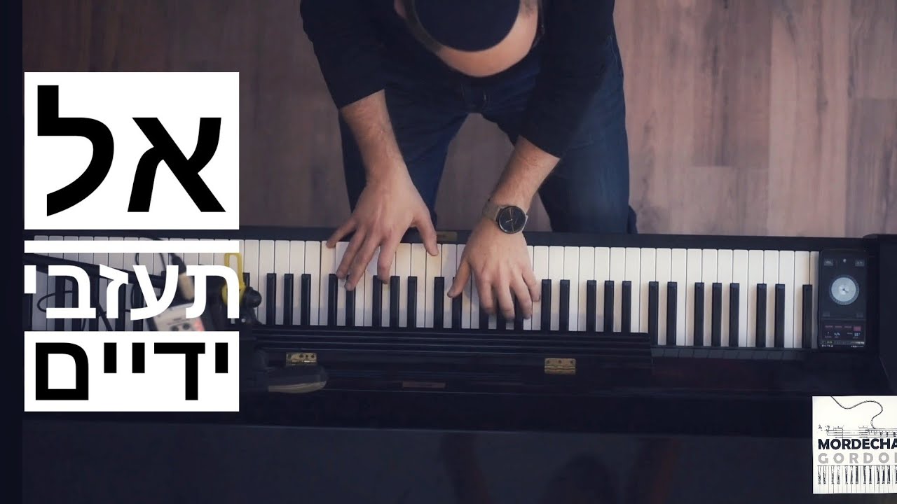 אל תעזבי ידיים - פסנתר - ביצוע שלם