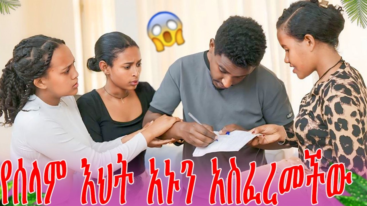 የሰላም እህት አኑን አስፈረመችው