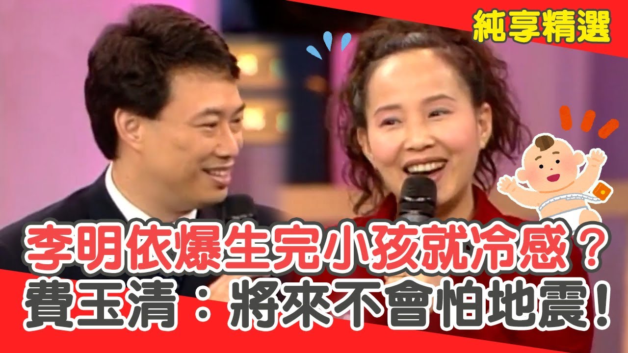 兒子睡中間！李明依爆生完小孩就冷感？費玉清：將來不會怕地震！【費玉清時間】純享段子 EP178｜李明依