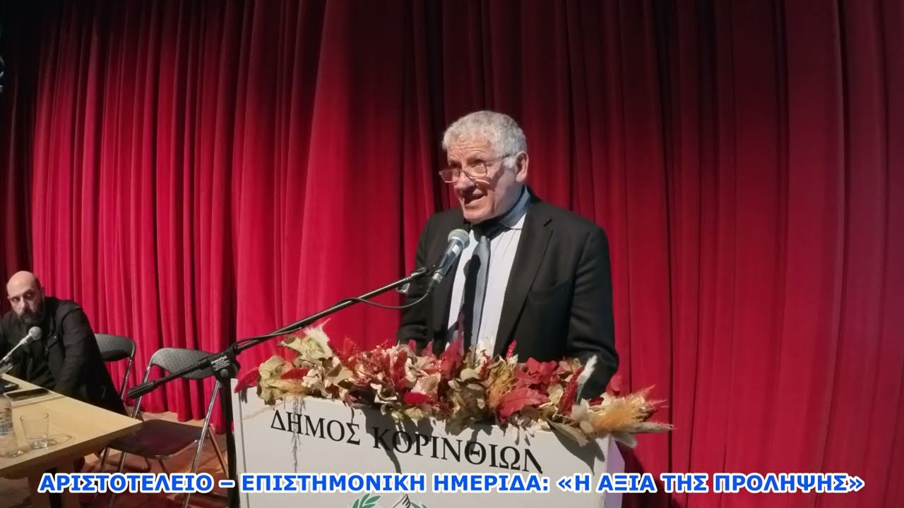 ΑΡΙΣΤΟΤΕΛΕΙΟ - ΕΠΙΣΤΗΜΟΝΙΚΗ ΗΜΕΡΙΔΑ «Η ΑΞΙΑ ΤΗΣ ΠΡΟΛΗΨΗΣ»