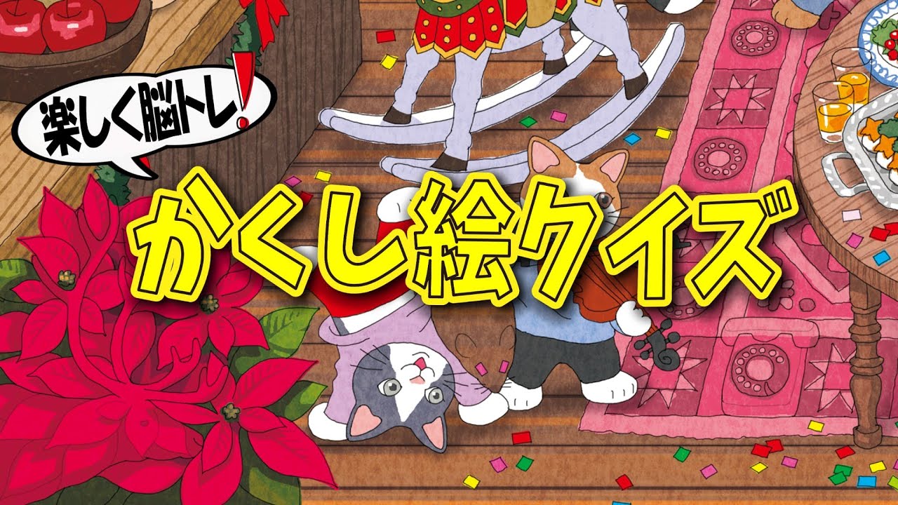 【脳トレYoutube】大人脳トレに最適!!猫とクリスマスのイラストに隠れているアイテムを探せ！
