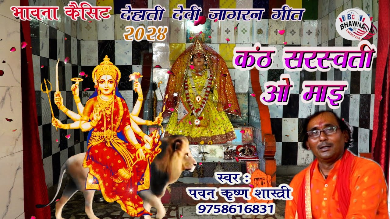 देहाती देवी जागरण 2024 ! कंठ सरस्वती ओ माइ ! पवन कृष्ण शास्त्री ! New Hit Dehati Devi Jagaran !!