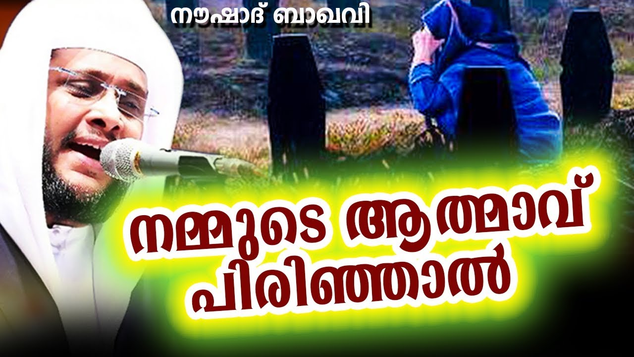 മനസ്സിനെ പിടിച്ചുലക്കുന്ന അതിഗംഭീര പ്രഭാഷണം || SUPER ISLAMIC SPEECH MALAYALAM 2018 | NOUSHAD BAQAVI