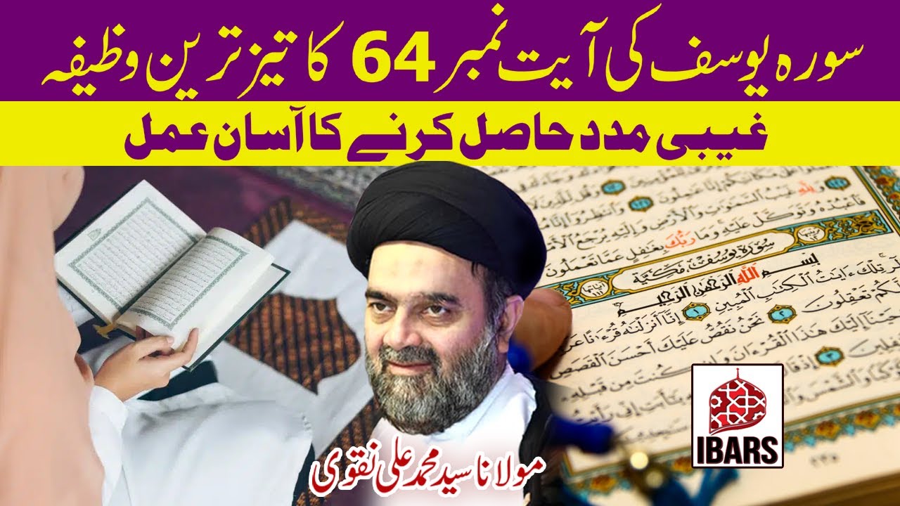 Surah e Yousuf Ayat Number 64 Ka Taiz Tareen Wazifah! | Maulana Muhammad Ali Naqvi