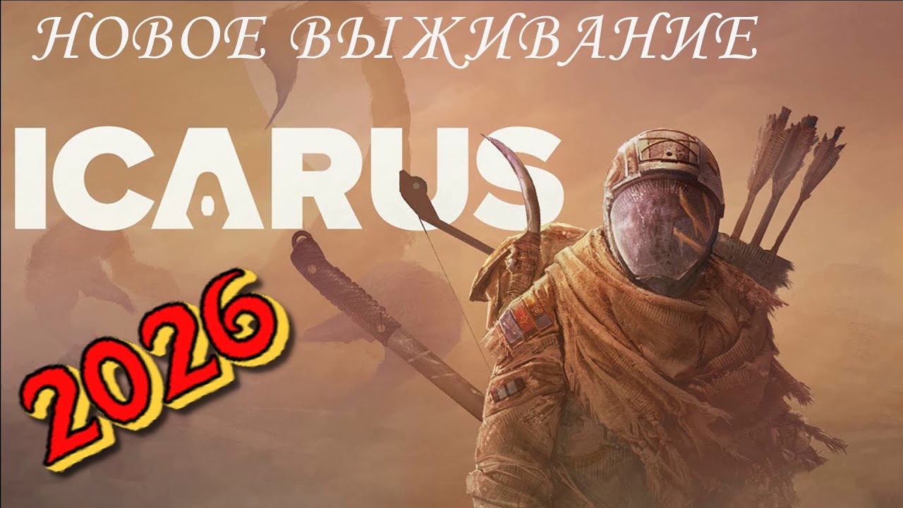 ICARUS / КАК ВЫЖИТЬ В 2026 г???