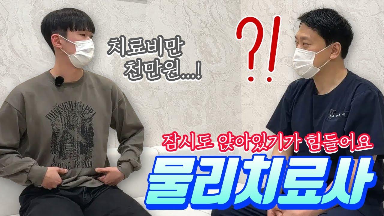 고관절과 허리통증 때문에 물리치료사지만 도수치료와 센터비용만 천만원..! 그리고 뜻밖의 장박사와 공통점이?!