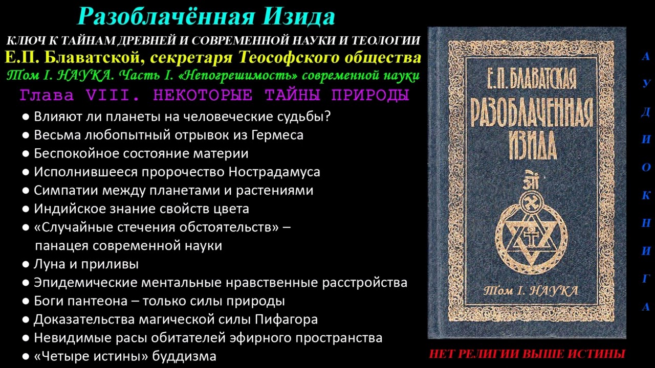 НЕКОТОРЫЕ ТАЙНЫ ПРИРОДЫ (Разоблачённая Изида, Том 1 - Наука, Глава 8 из 15, Е.П. Блаватская, 1877 г)