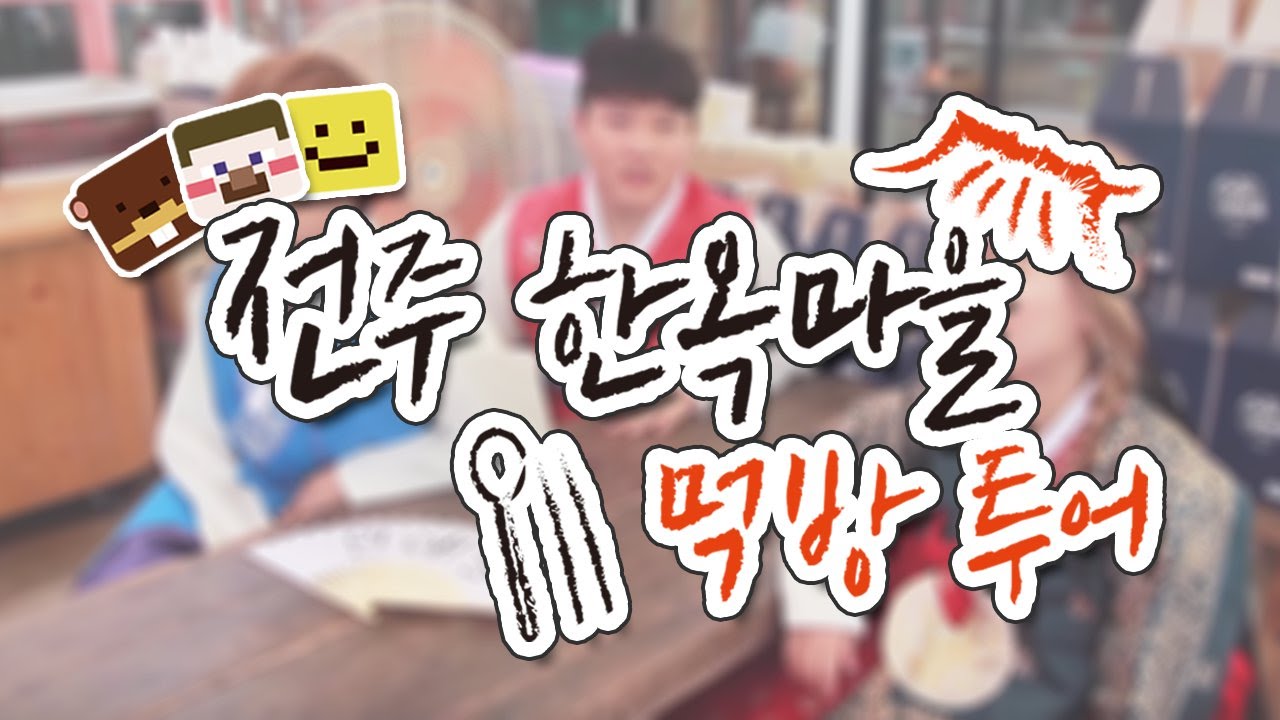 전주 한옥마을 길거리 음식을 싹 쓸고 왔습니다! 양띵, 미소, 삼식! '전주 한옥마을 먹방 투어'