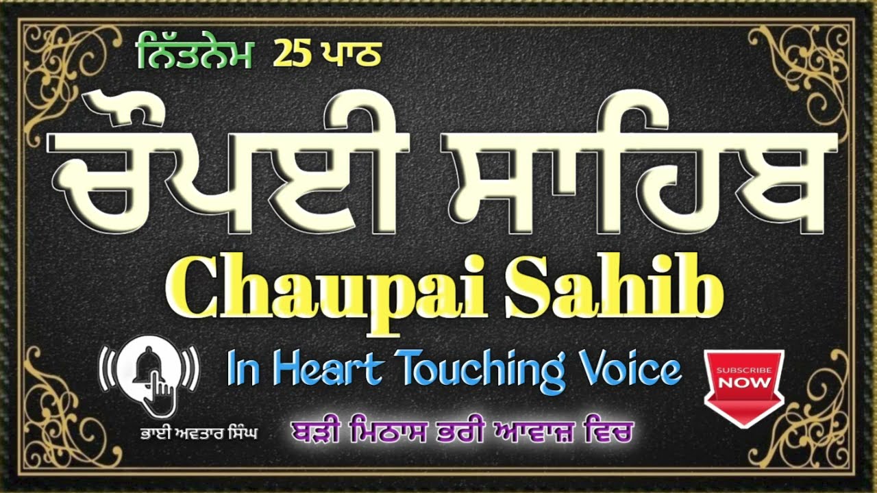 25 Path Chaupai Sahib | Vol 342 | Chaupai | Sahib | Nitnem | Chaupai Sahib | Avtar Singh |ਚੌਪਈ ਸਾਹਿਬ