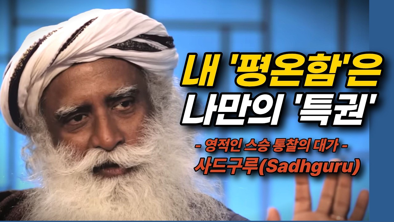 평온함은 나의 특권이며, 나는 매 순간 그것을 선택합니다. (사드구루)