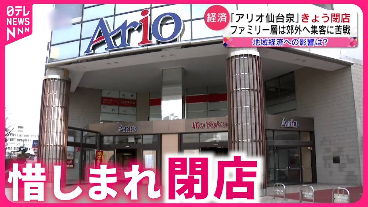 【仙台】駅近なのに… アリオ＆EDEN 相次ぎ閉店  地域経済への影響は　宮城　NNNセレクション