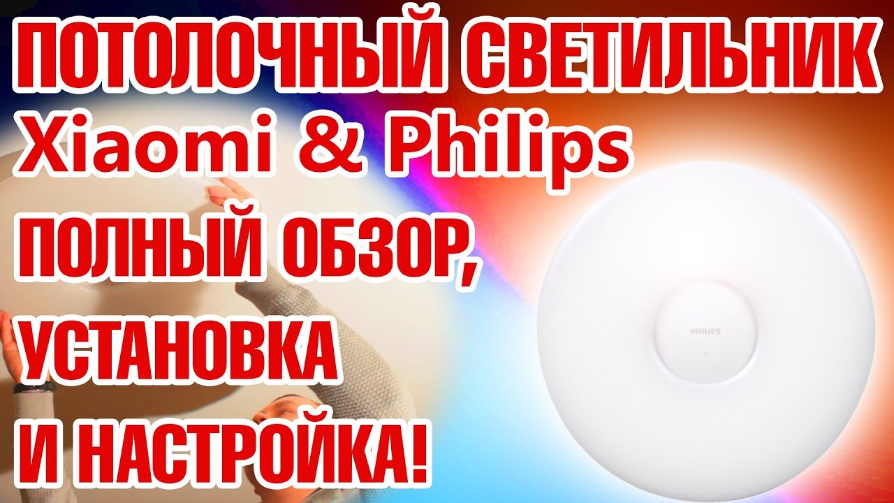 Умный светильник Xiaomi Philips LED Ceiling Lamp. Установка и настройка.