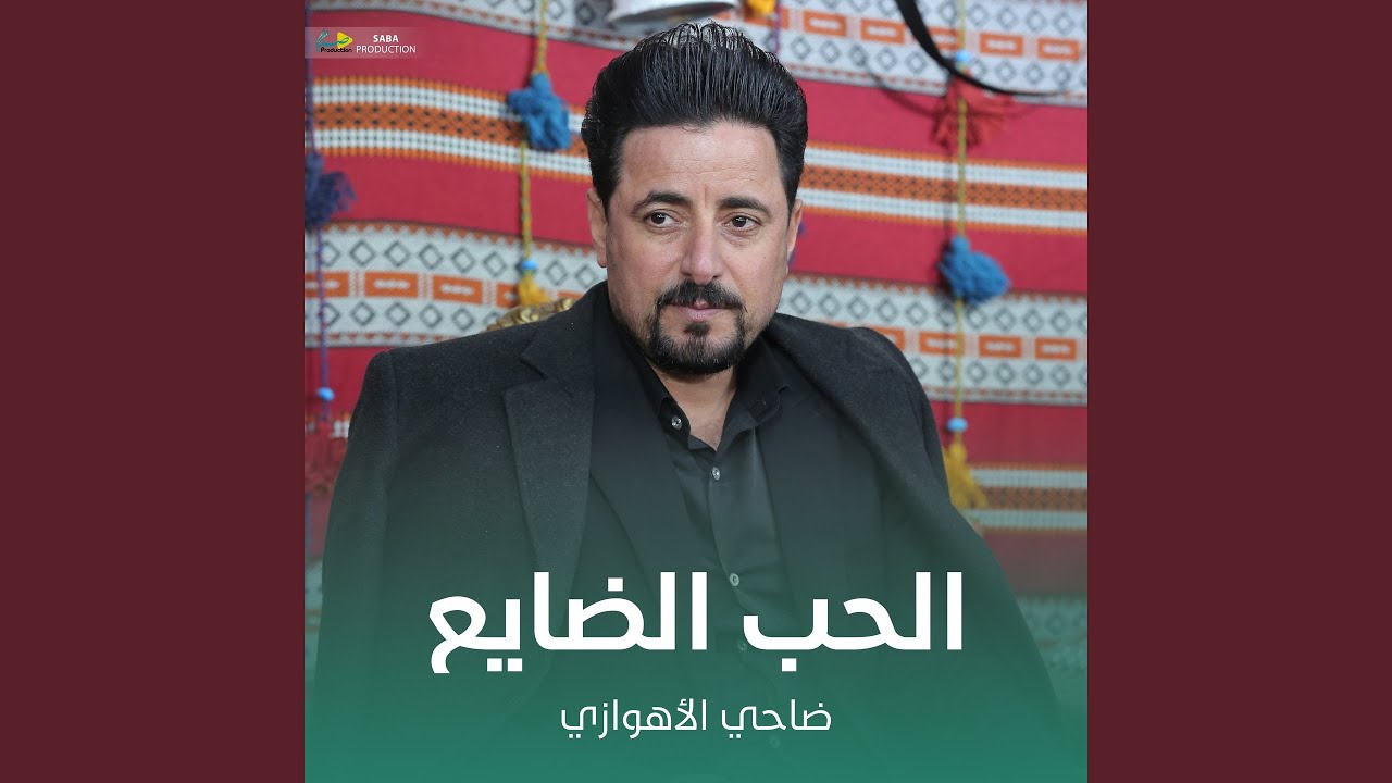 الحب الضايع