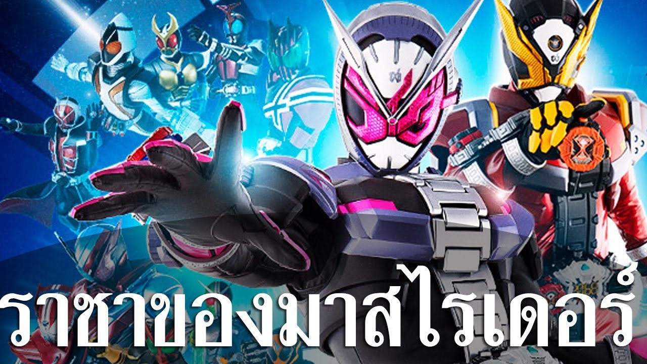มาสไรเดอร์จีโอ คือราชาของเหล่าไรเดอร์ จริงหรอ! ทฤษฏีมาสไรเดอร์ EP6 ᴴᴰ