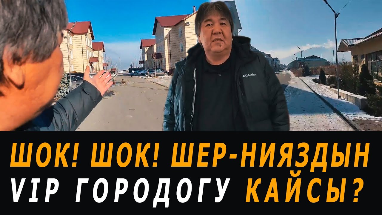 Шок-Шок! Шер-Нияздын VIP городогу кайсы?