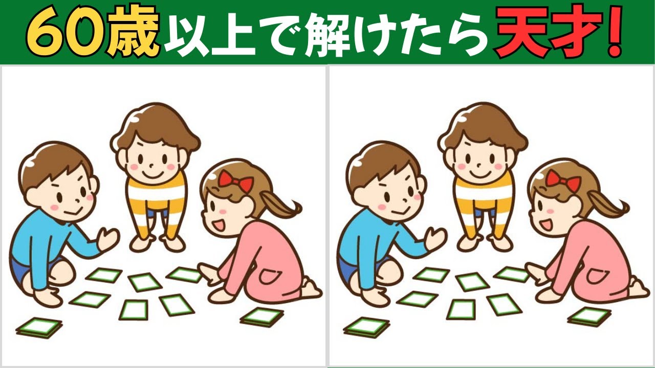 【間違い探しクイズ】60歳以上向けの無料の脳トレゲーム！いつまでも若い脳でいるために気軽に楽しく認知力を鍛えよう！