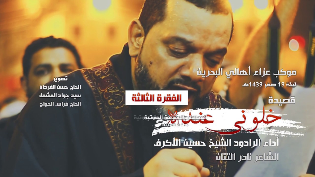 خلوني عنده | الشيخ حسين الأكرف | الفقرة الثالثة