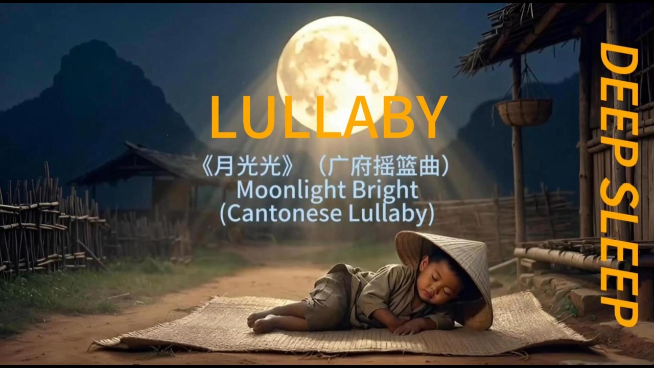 LULLABY DEEP SLEEP MUSIC《月光光》（广府摇篮曲）Moonlight Bright(Cantonese Lullaby)