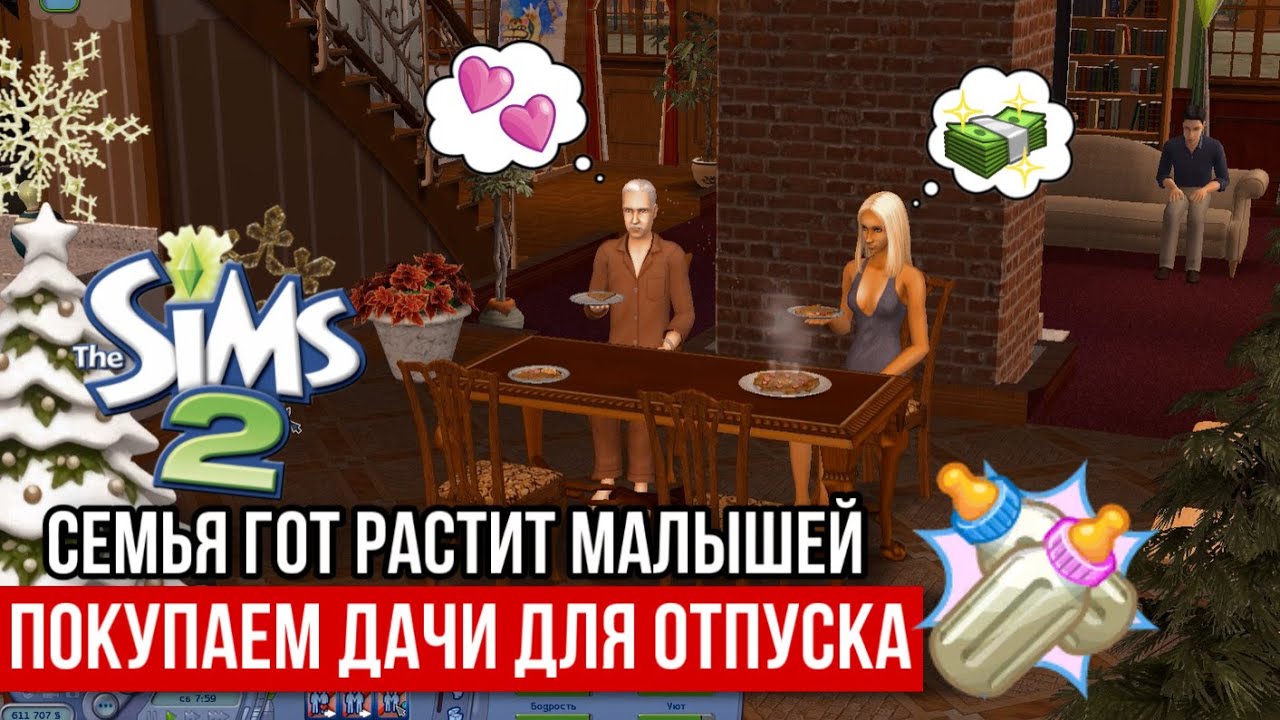 SIMS 2 • НОВОСЕЛЬСК • Дина и Мортимер Гот покупают дачу для отпуска • Новоиспечённая мамочка