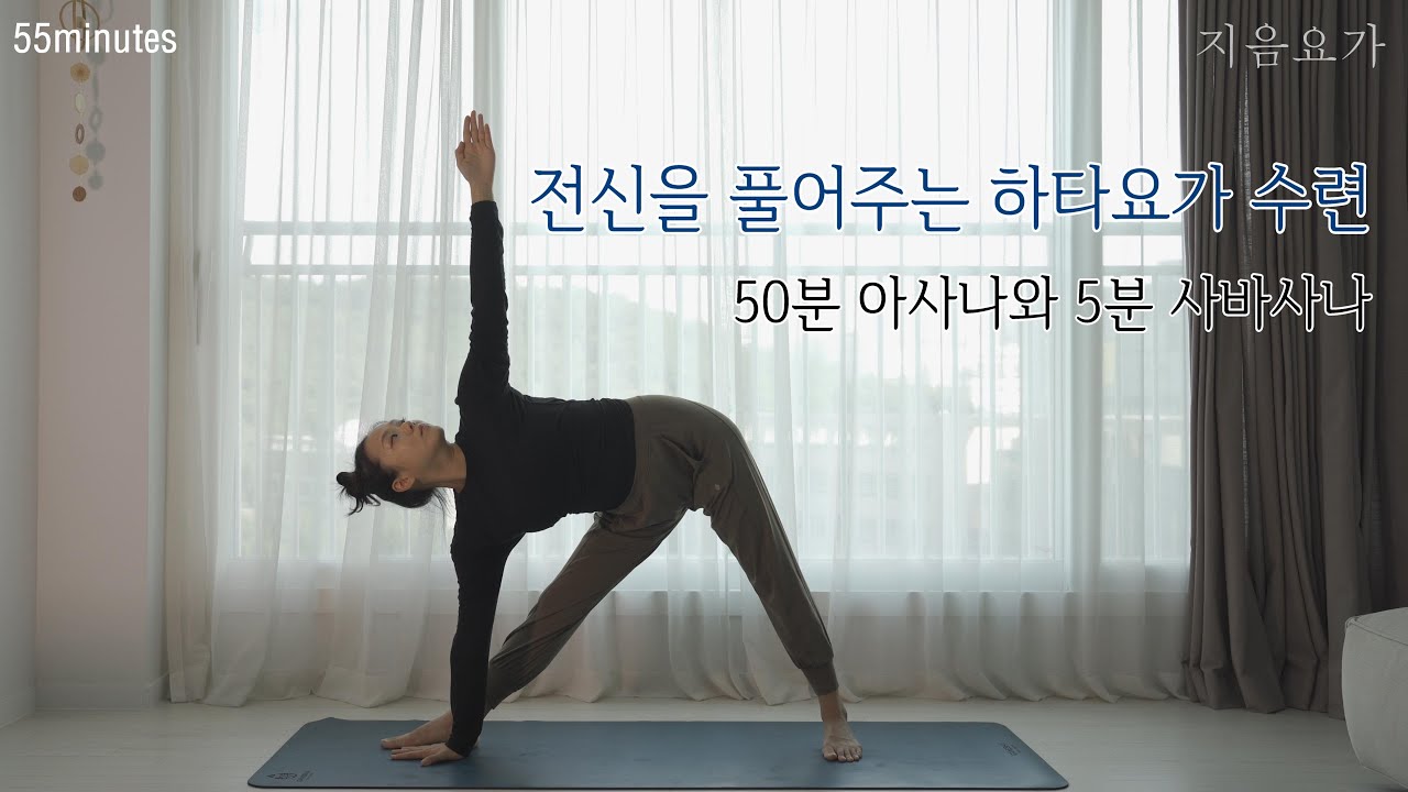 전신을 풀어주는 하타요가 수련 / 50분 아사나 수련과 5분간의 사바사나 by.지음요가_202202