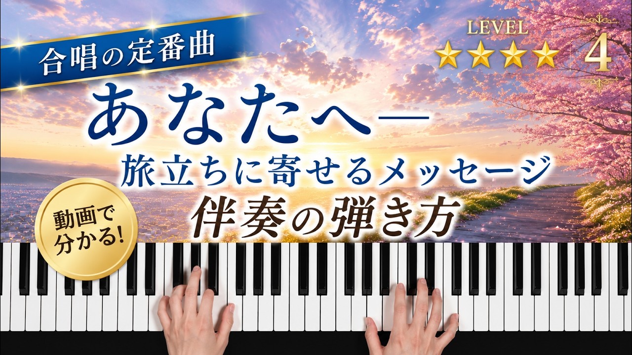 「あなたへ―旅立ちに寄せるメッセージ」合唱の定番【動画で分かる！ピアノ伴奏の弾き方】レベル☆☆☆