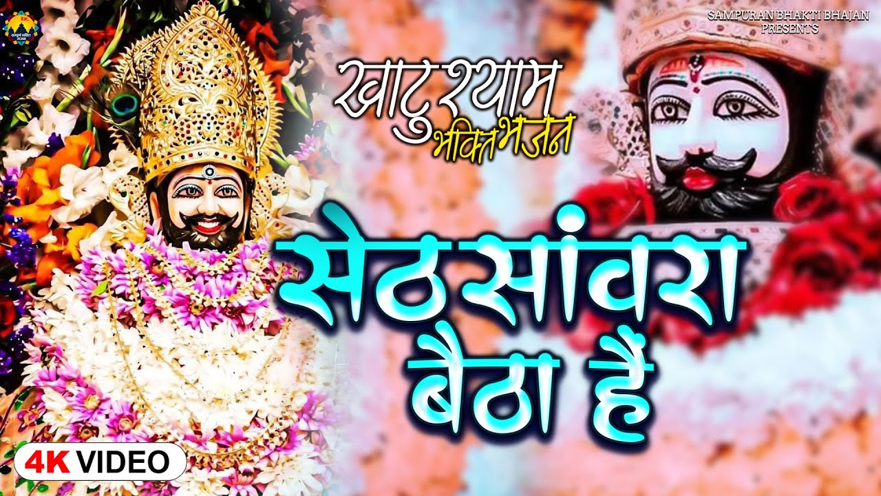 सेठ सांवरा बैठा है || Khatu Shyam Bhajan New 2023 || Seth Sanwra Baitha Hai || Khatu Bhakti 2023