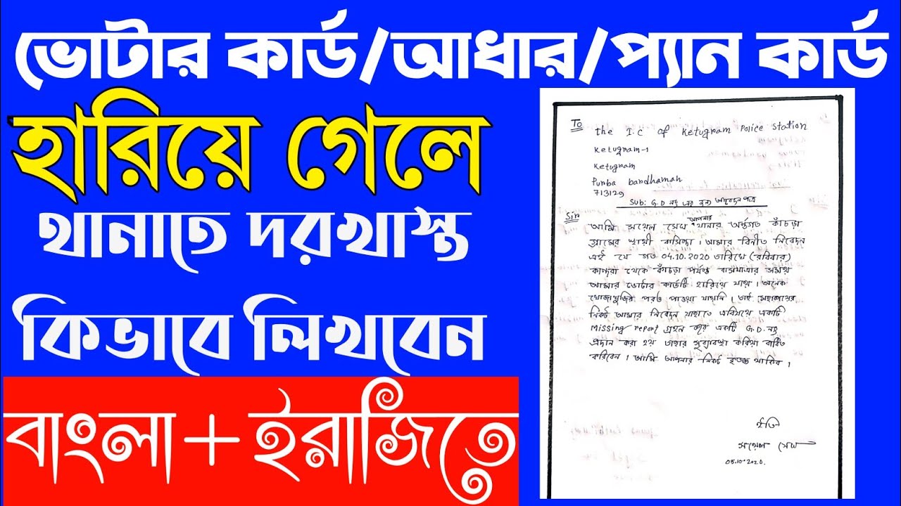 Application to police station missing of voter id card_Application to police station missing of v...