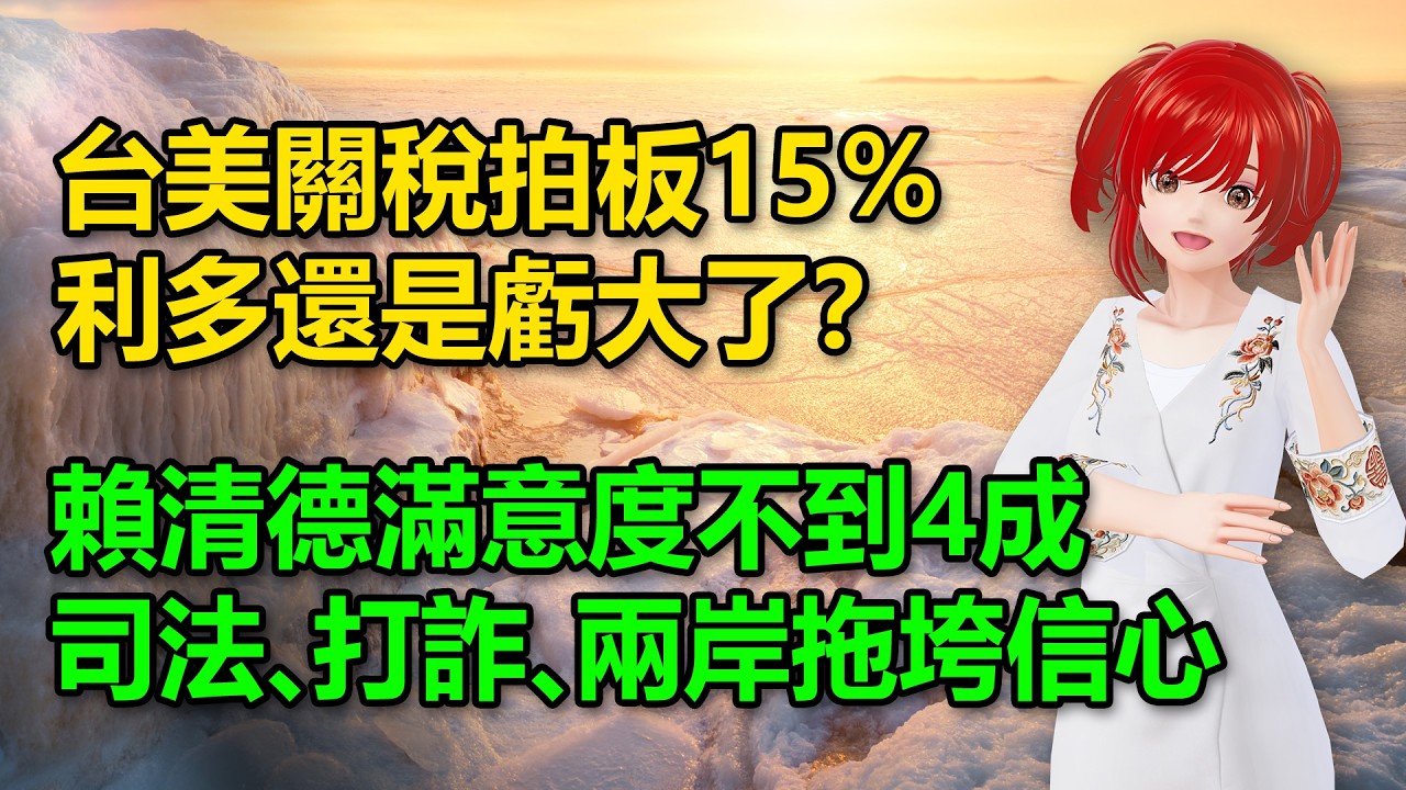 台美關稅拍板15％！利多還是虧大了？｜賴清德滿意度不到4成！司法、打詐、兩岸拖垮信心🍓20260213 #高雄林小姐 #Vtuber​​​​ #台灣Vtuber​​​ #台V