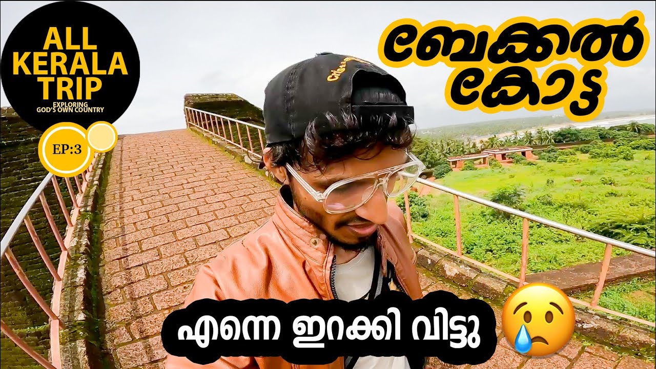 എന്നെ ഇറക്കി വിട്ടു ഗുയ്സ്‌...😂 | Bekal fort | Kasaragod | All kerala trip | Ashraf kannur